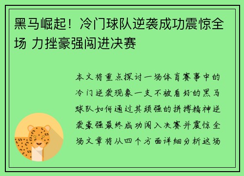 黑马崛起！冷门球队逆袭成功震惊全场 力挫豪强闯进决赛