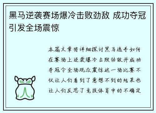 黑马逆袭赛场爆冷击败劲敌 成功夺冠引发全场震惊