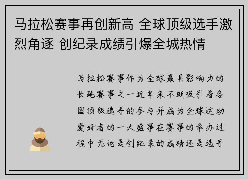 马拉松赛事再创新高 全球顶级选手激烈角逐 创纪录成绩引爆全城热情