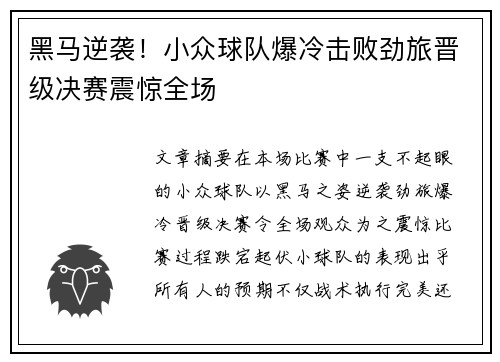 黑马逆袭！小众球队爆冷击败劲旅晋级决赛震惊全场