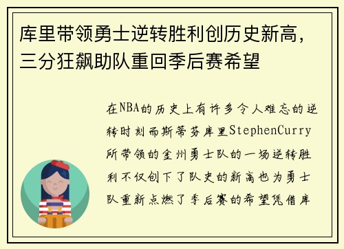 库里带领勇士逆转胜利创历史新高，三分狂飙助队重回季后赛希望